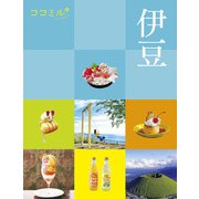 ココミル伊豆（2024年版）（JTBパブリッシング） [電子書籍]