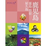 ココミル鹿児島 霧島 指宿 屋久島（2024年版）（JTBパブリッシング） [電子書籍]