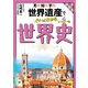 見る・知る・学ぶ世界文化遺産でぐぐっとわかる世界史（JTBパブリッシング） [電子書籍]