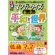 るるぶ マンガとクイズで楽しく学ぶ！平和と世界（JTBパブリッシング） [電子書籍]
