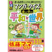 るるぶ マンガとクイズで楽しく学ぶ！平和と世界（JTBパブリッシング） [電子書籍]