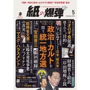 紙の爆弾 2023年5月号（鹿砦社デジタル） [電子書籍]