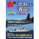 月刊丸 2023年3月号（潮書房光人新社） [電子書籍]