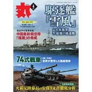月刊丸 2023年4月号（潮書房光人新社） [電子書籍]