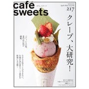 cafe-sweets（カフェスイーツ） vol.217（柴田書店） [電子書籍]