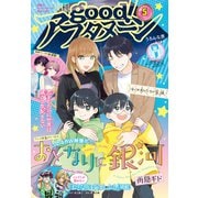 good！アフタヌーン 2023年5号 （2023年4月7日発売）（講談社） [電子書籍]