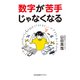 数字が苦手じゃなくなる（光文社） [電子書籍]