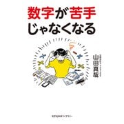 数字が苦手じゃなくなる（光文社） [電子書籍]