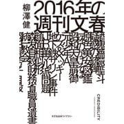 2016年の週刊文春（光文社） [電子書籍]