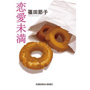 恋愛未満（光文社） [電子書籍]