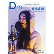 Dm～しおさい楽器店ストーリー～（光文社） [電子書籍]