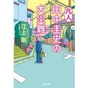 凡人田中圭史の大災難（光文社） [電子書籍]