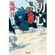 初心～鬼役（三十三）～（光文社） [電子書籍]