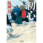 初心～鬼役（三十三）～（光文社） [電子書籍]