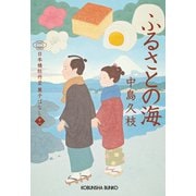 ふるさとの海～日本橋牡丹堂 菓子ばなし（十一）～（光文社） [電子書籍]