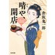 晴（はれ）や、開店～人情おはる四季料理～（光文社） [電子書籍]