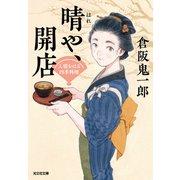 晴（はれ）や、開店～人情おはる四季料理～（光文社） [電子書籍]