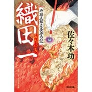 織田一～丹羽五郎左長秀の記～（光文社） [電子書籍]