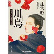 川烏（かわがらす）～介錯人別所龍玄始末～（光文社） [電子書籍]