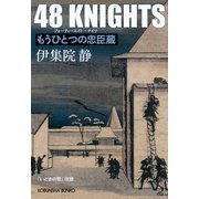 48 KNIGHTS（フォーティエイト・ナイツ）～もうひとつの忠臣蔵～（光文社） [電子書籍]