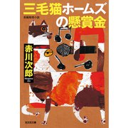 三毛猫ホームズの懸賞金（光文社） [電子書籍]
