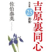 流鶯 決定版～吉原裏同心（25）～（光文社） [電子書籍]