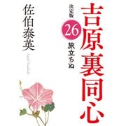 旅立ちぬ 決定版～吉原裏同心（26）～（光文社） [電子書籍]