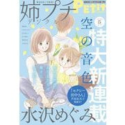 姉プチデジタル 2023年5月号（2023年4月7日発売）【電子版特典付き】（小学館） [電子書籍]