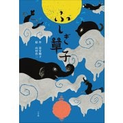 ふしぎ草子（小学館） [電子書籍]