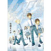 スクランブル交差点（小学館） [電子書籍]