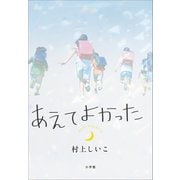 あえてよかった（小学館） [電子書籍]