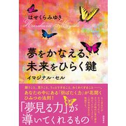 夢をかなえる、未来をひらく鍵 イマジナル・セル（徳間書店） [電子書籍]