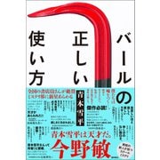 バールの正しい使い方（徳間書店） [電子書籍]