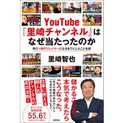 YouTube「里崎チャンネル」はなぜ当たったのか 再び1億円プレイヤーになるまでにしたこと全部（徳間書店） [電子書籍]