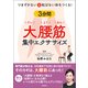 つまずかない＆転ばない体をつくる！3分間大腰筋集中エクササイズ（徳間書店） [電子書籍]