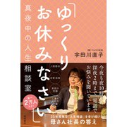 「ゆっくりお休みなさい」真夜中の人生相談室（徳間書店） [電子書籍]