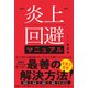 炎上回避マニュアル（徳間書店） [電子書籍]