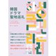 韓国ドラマ聖地巡礼 ドラマで見たあの名所を巡る（徳間書店） [電子書籍]
