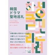 韓国ドラマ聖地巡礼 ドラマで見たあの名所を巡る（徳間書店） [電子書籍]