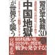 習近平独裁3.0 中国地獄が世界を襲う 連鎖恐慌、台湾侵攻、日中衝突…2027年までの衝撃シナリオ（徳間書店） [電子書籍]