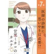 糖尿病専門医 甘栗ミカコのカルテ 第7話「医師の診断に、思いやりは必要！？」（少年画報社） [電子書籍]