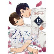ノブレスオブリージュ～転生しても「好き」が言えない～<連載版>12話 特別編～Secret Vacation～（少年画報社） [電子書籍]