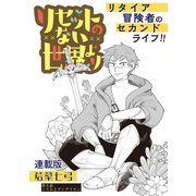 リセットのない世界より 連載版 第5話 シスルとダンダリオン（少年画報社） [電子書籍]