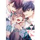 つよがりオメガは僕らの番 3【電子限定かきおろし付】（リブレ） [電子書籍]