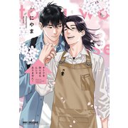 オトナを困らせるんじゃありません！ 3【電子限定かきおろし付】（リブレ） [電子書籍]