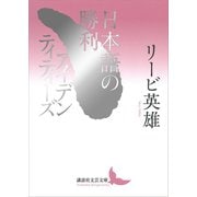 日本語の勝利/アイデンティティーズ（講談社） [電子書籍]