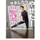 マネしたらやせた！ 30秒だけ床バレエ（講談社） [電子書籍]