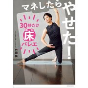 マネしたらやせた！ 30秒だけ床バレエ（講談社） [電子書籍]