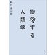 旋回する人類学（講談社） [電子書籍]