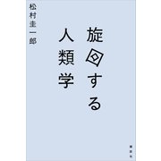 旋回する人類学（講談社） [電子書籍]